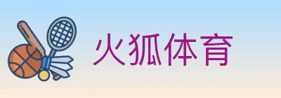 火狐体育 logo
